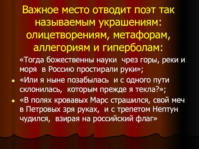 Важное место отводит поэт так называемым украшениям: олицетворениям, метафорам, аллегориям и гиперболам: