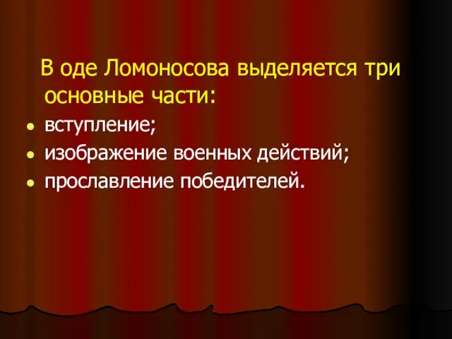 В оде Ломоносова выделяется три основные части: вступление; изображение военных действий; прославление победителей.