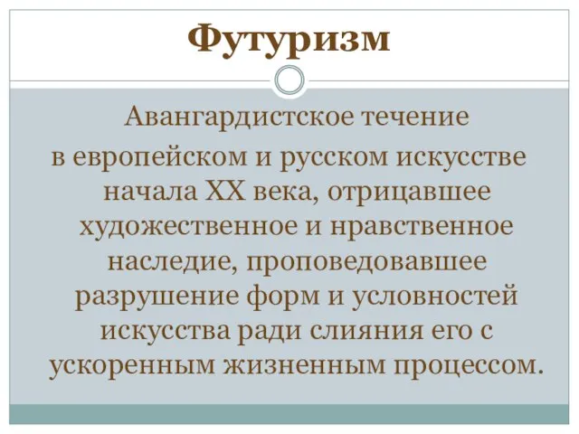 Футуризм Авангардистское течение в европейском и русском искусстве начала XX века, отрицавшее