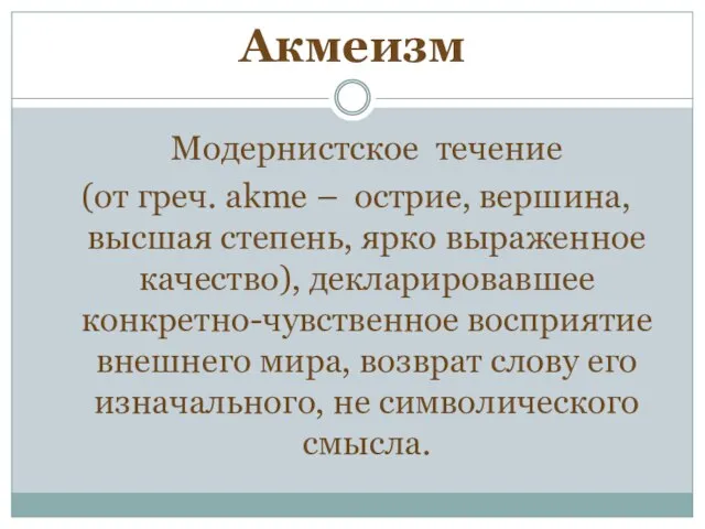 Акмеизм Модернистское течение (от греч. akme – острие, вершина, высшая степень, ярко