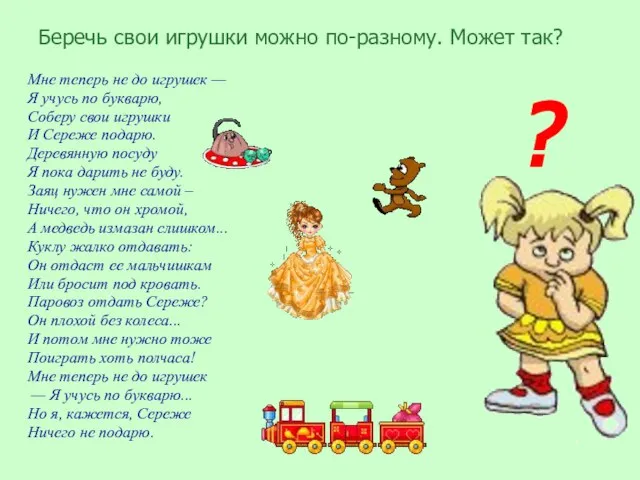 Беречь свои игрушки можно по-разному. Может так? Мне теперь не до игрушек