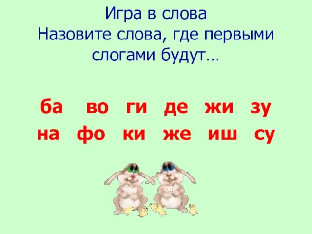 Игра в слова Назовите слова, где первыми слогами будут… ба во ги