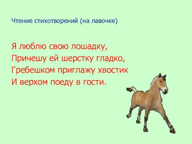 Чтение стихотворений (на лавочке) Я люблю свою лошадку, Причешу ей шерстку гладко,