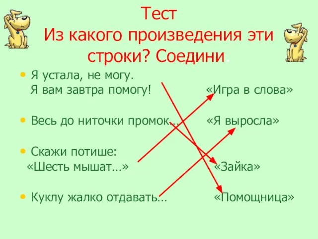 Тест Из какого произведения эти строки? Соедини. Я устала, не могу. Я