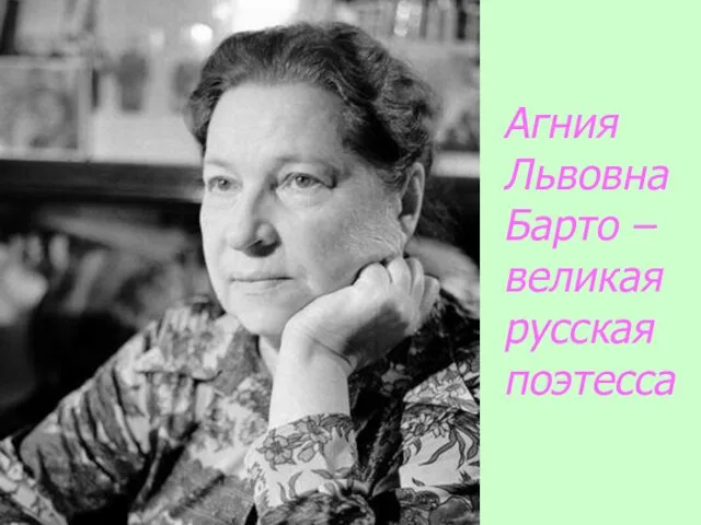 Агния Львовна Барто – великая русская поэтесса