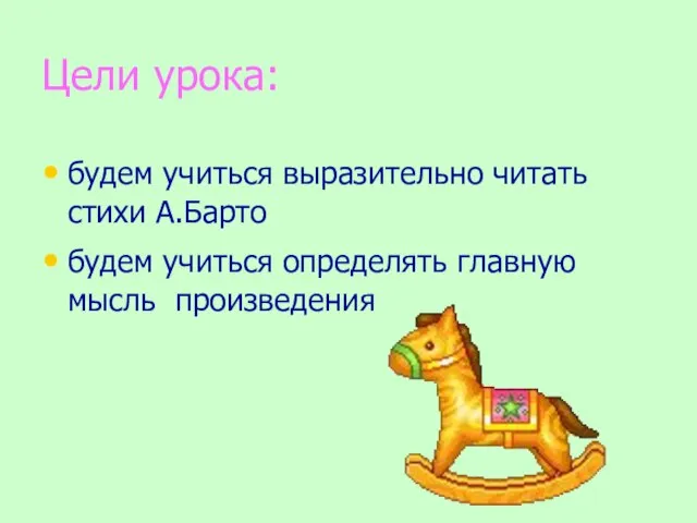 Цели урока: будем учиться выразительно читать стихи А.Барто будем учиться определять главную мысль произведения