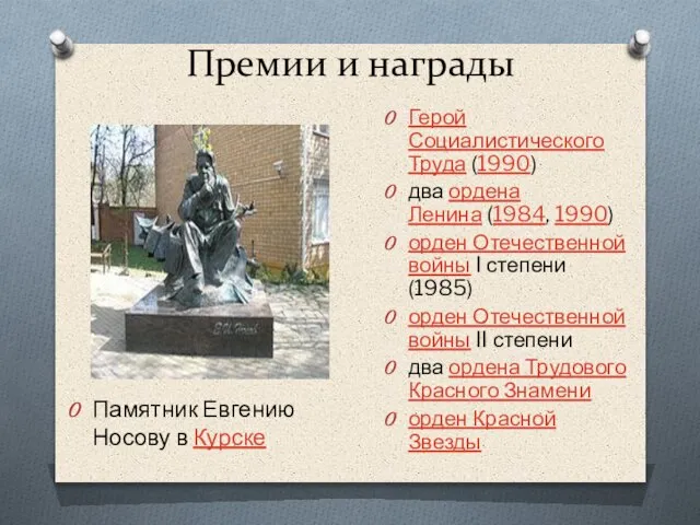 Премии и награды Герой Социалистического Труда (1990) два ордена Ленина (1984, 1990)