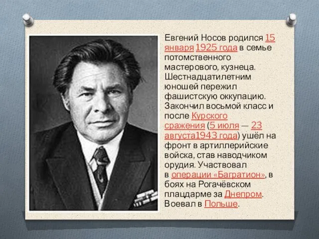 Евгений Носов родился 15 января 1925 года в семье потомственного мастерового, кузнеца.