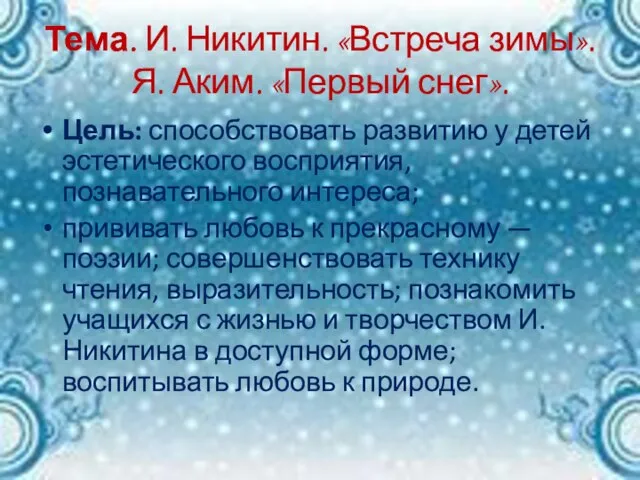 Тема. И. Никитин. «Встреча зимы». Я. Аким. «Первый снег». Цель: способствовать развитию