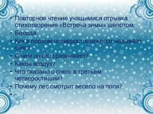 Повторное чтение учащимися отрывка стихотворения «Встреча зимы» шепотом. Беседа. Как в первом