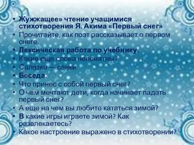 Жужжащее» чтение учащимися стихотворения Я. Акима «Первый снег» Прочитайте, как поэт рассказывает