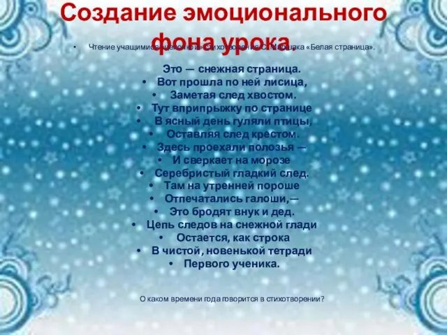 Создание эмоционального фона урока. Чтение учащимися «цепочкой» стихотворения С. Маршака «Белая страница».