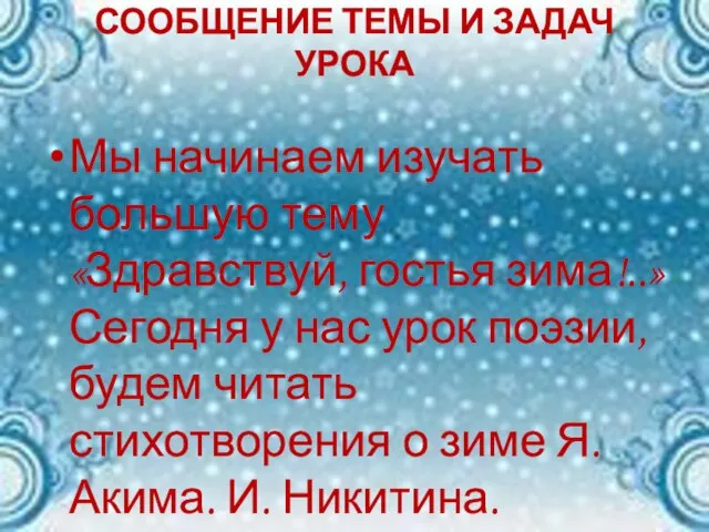 СООБЩЕНИЕ ТЕМЫ И ЗАДАЧ УРОКА Мы начинаем изучать большую тему «Здравствуй, гостья