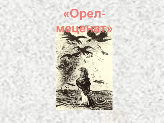 «Орел-меценат»