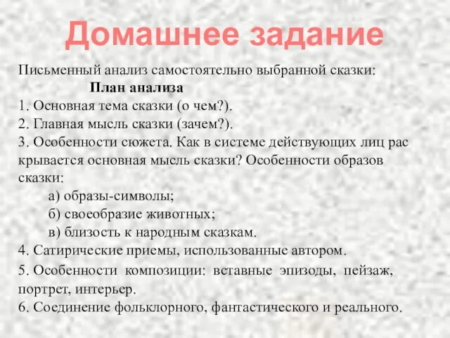 Домашнее задание Письменный анализ самостоятельно выбранной сказки: План анализа 1. Основная тема