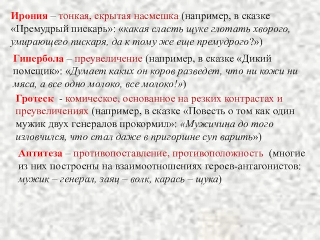 Ирония – тонкая, скрытая насмешка (например, в сказке «Премудрый пискарь»: «какая сласть