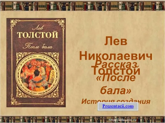 Л.Н. Толстой "После бала"