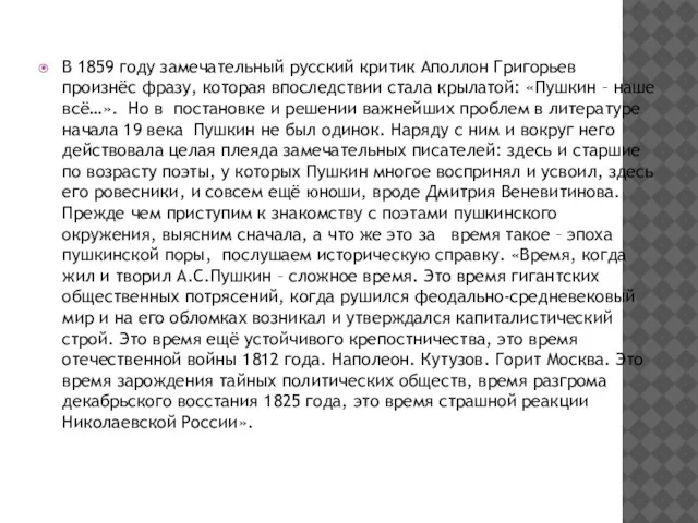 В 1859 году замечательный русский критик Аполлон Григорьев произнёс фразу, которая впоследствии