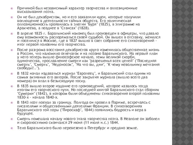 Причиной был независимый характер творчества и оппозиционные высказывания поэта. Он не был