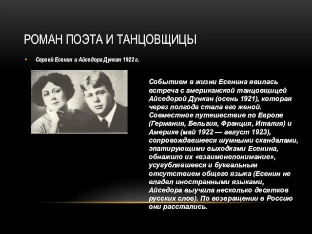 РОМАН ПОЭТА И ТАНЦОВЩИЦЫ Сергей Есенин и Айседора Дункан 1922 г. Событием