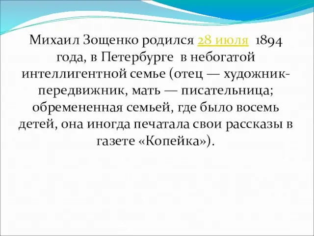 Михаил Зощенко родился 28 июля 1894 года, в Петербурге в небогатой интеллигентной