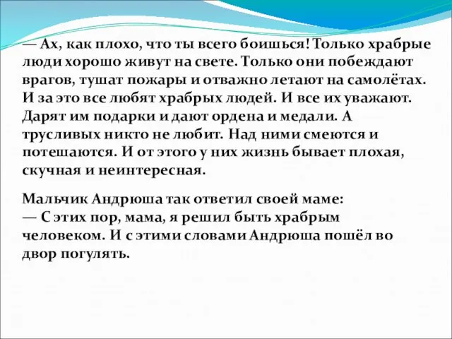 Мальчик Андрюша так ответил своей маме: — С этих пор, мама, я