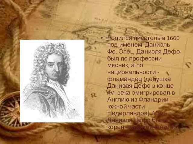 Родился писатель в 1660 под именем Даниэль Фо. Отец Даниэля Дефо был