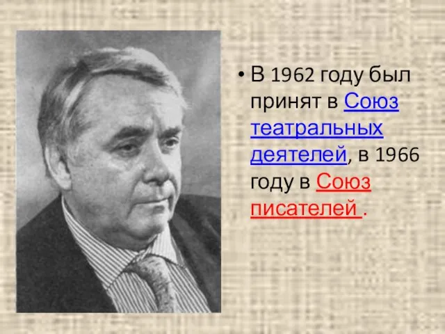 В 1962 году был принят в Союз театральных деятелей, в 1966 году в Союз писателей .