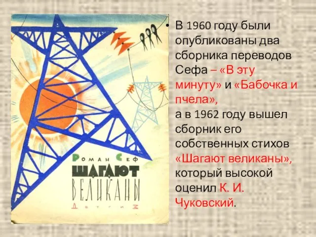 В 1960 году были опубликованы два сборника переводов Сефа – «В эту