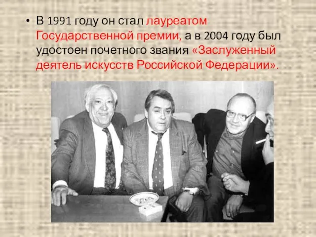 В 1991 году он стал лауреатом Государственной премии, а в 2004 году