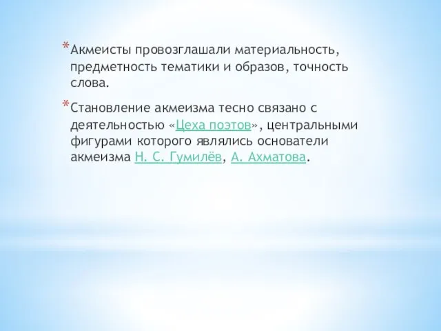 Акмеисты провозглашали материальность, предметность тематики и образов, точность слова. Становление акмеизма тесно