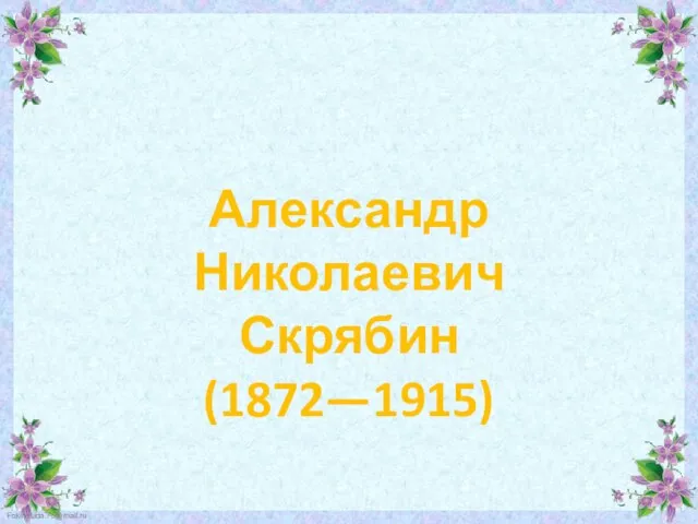 Александр Николаевич Скрябин (1872—1915)