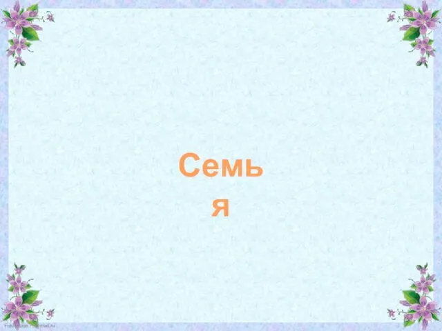 Семья