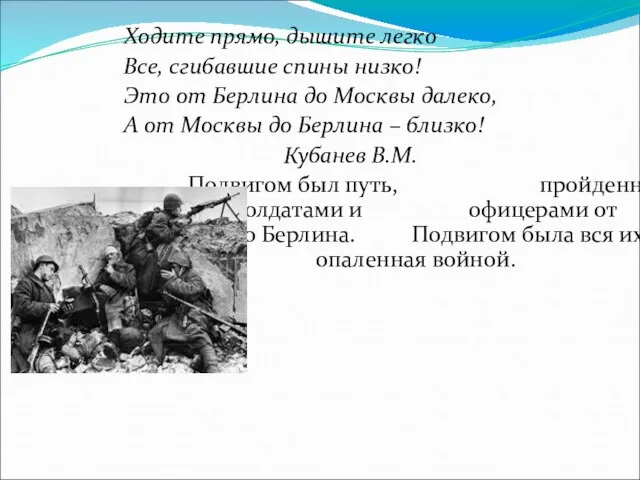 Ходите прямо, дышите легко Все, сгибавшие спины низко! Это от Берлина до