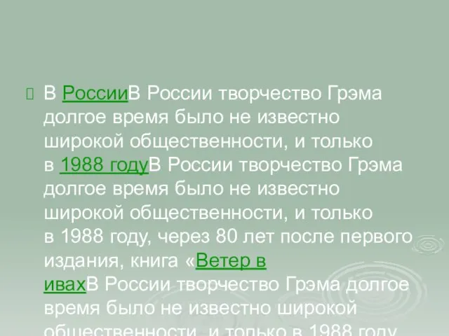 В РоссииВ России творчество Грэма долгое время было не известно широкой общественности,