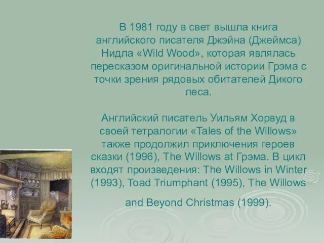 В 1981 году в свет вышла книга английского писателя Джэйна (Джеймса) Нидла