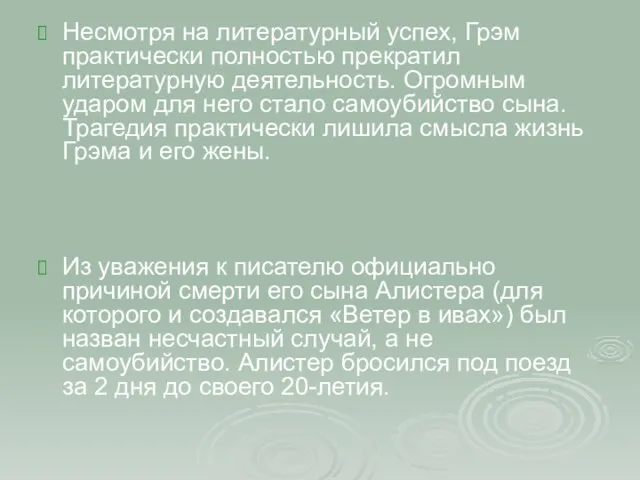 Несмотря на литературный успех, Грэм практически полностью прекратил литературную деятельность. Огромным ударом