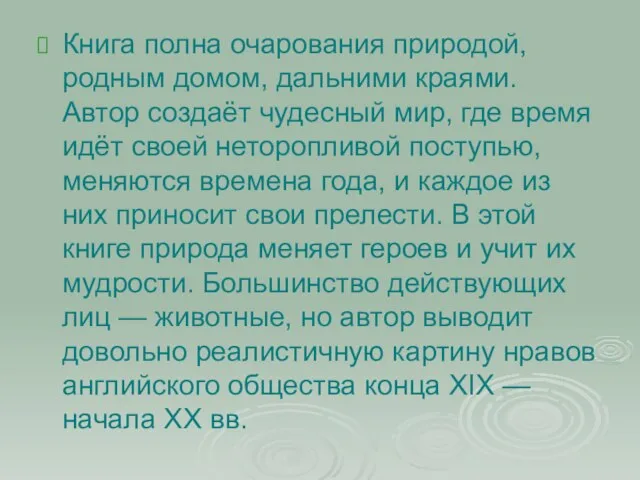 Книга полна очарования природой, родным домом, дальними краями. Автор создаёт чудесный мир,