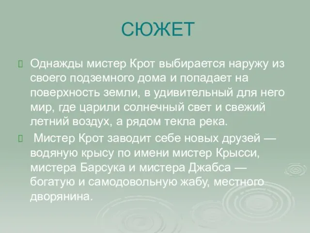 СЮЖЕТ Однажды мистер Крот выбирается наружу из своего подземного дома и попадает