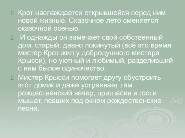 Крот наслаждается открывшейся перед ним новой жизнью. Сказочное лето сменяется сказочной осенью.