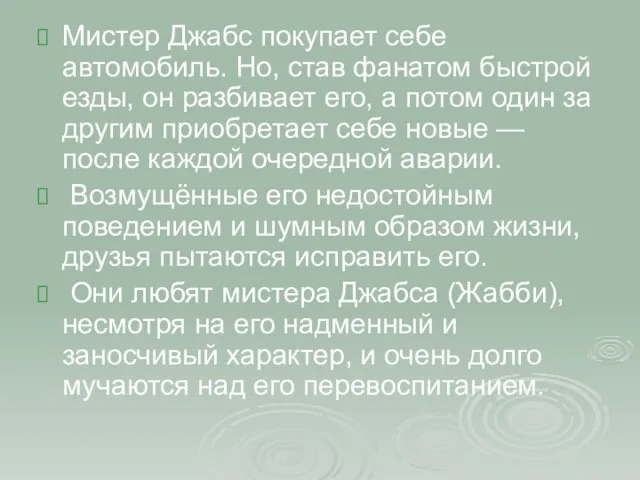 Мистер Джабс покупает себе автомобиль. Но, став фанатом быстрой езды, он разбивает