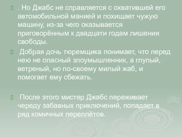 . Но Джабс не справляется с охватившей его автомобильной манией и похищает