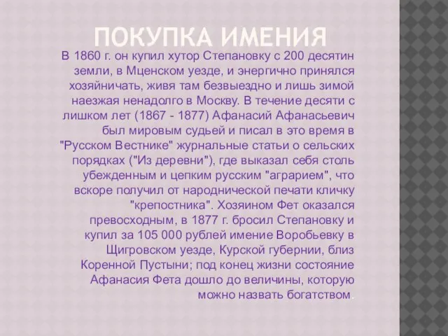 Покупка имения В 1860 г. он купил хутор Степановку с 200 десятин