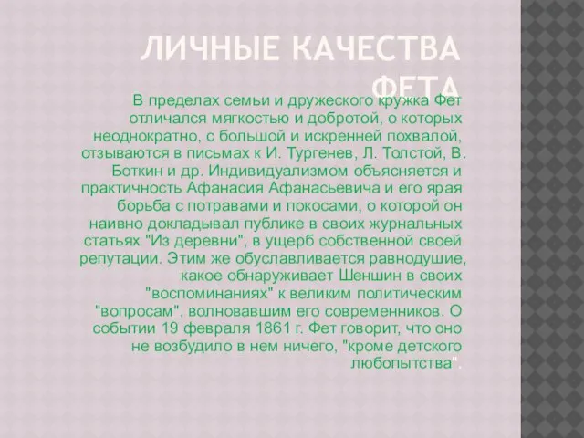 Личные качества Фета В пределах семьи и дружеского кружка Фет отличался мягкостью