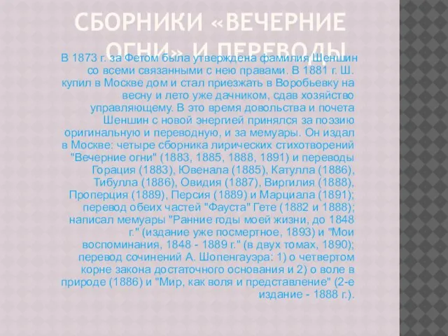 Сборники «Вечерние огни» и переводы В 1873 г. за Фетом была утверждена