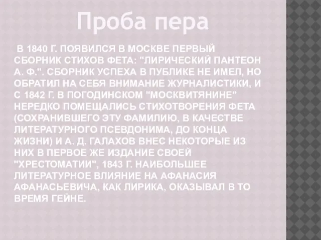 в 1840 г. появился в Москве первый сборник стихов Фета: "Лирический пантеон