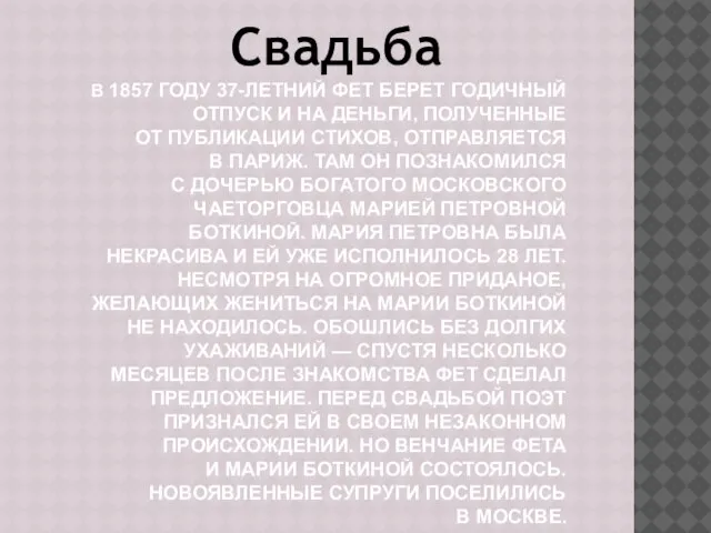 В 1857 году 37-летний Фет берет годичный отпуск и на деньги, полученные