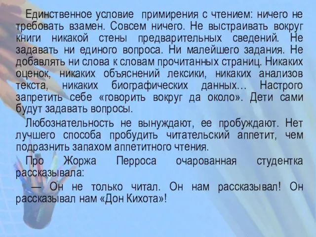 Единственное условие примирения с чтением: ничего не требовать взамен. Совсем ничего. Не