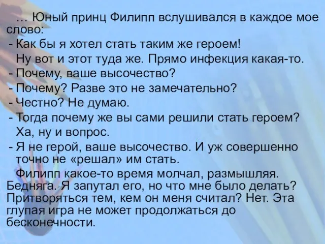 … Юный принц Филипп вслушивался в каждое мое слово: Как бы я