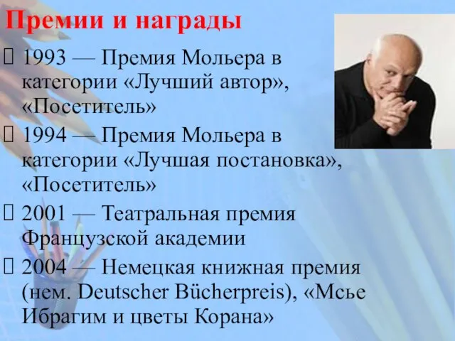 Премии и награды 1993 — Премия Мольера в категории «Лучший автор», «Посетитель»